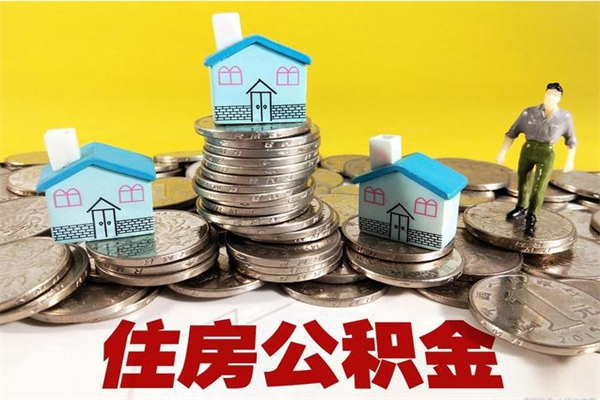 广州取住房在职公积金流程（广州公积金在职提取流程）